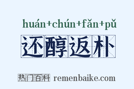 还醇返朴是什么意思的图片